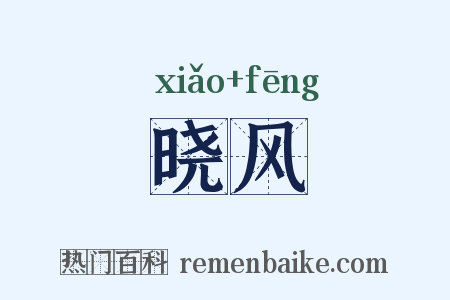 晓风是什么意思的图片